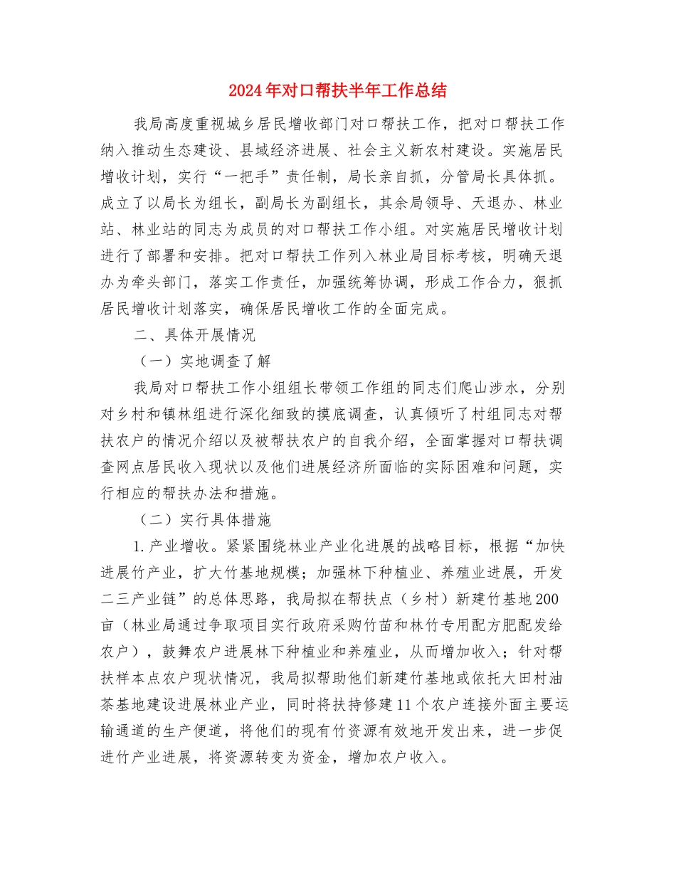 2024年宾馆服务员年终总结报告与2024年对口帮扶半年工作总结汇编_第2页