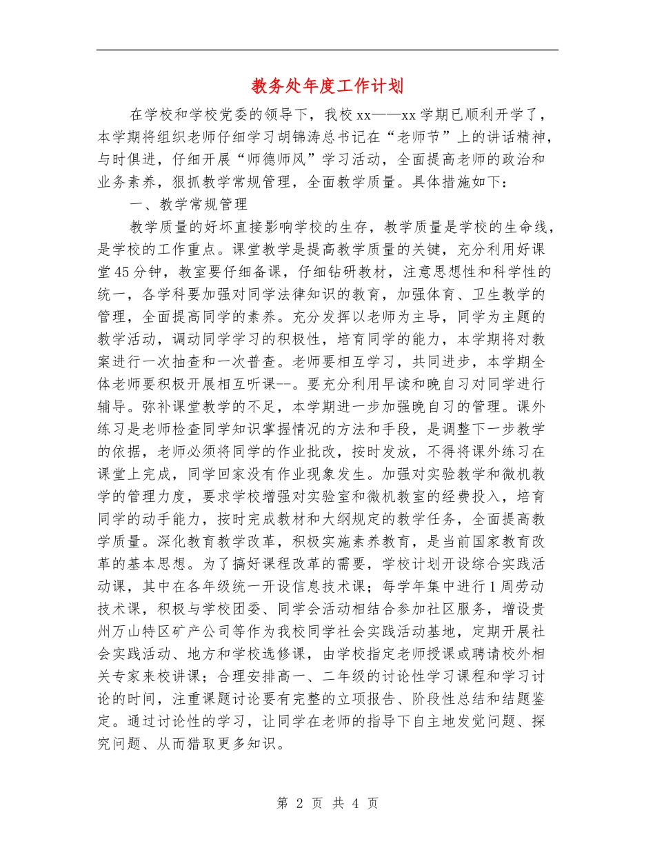 教务处年度工作计划【最新版】_第2页