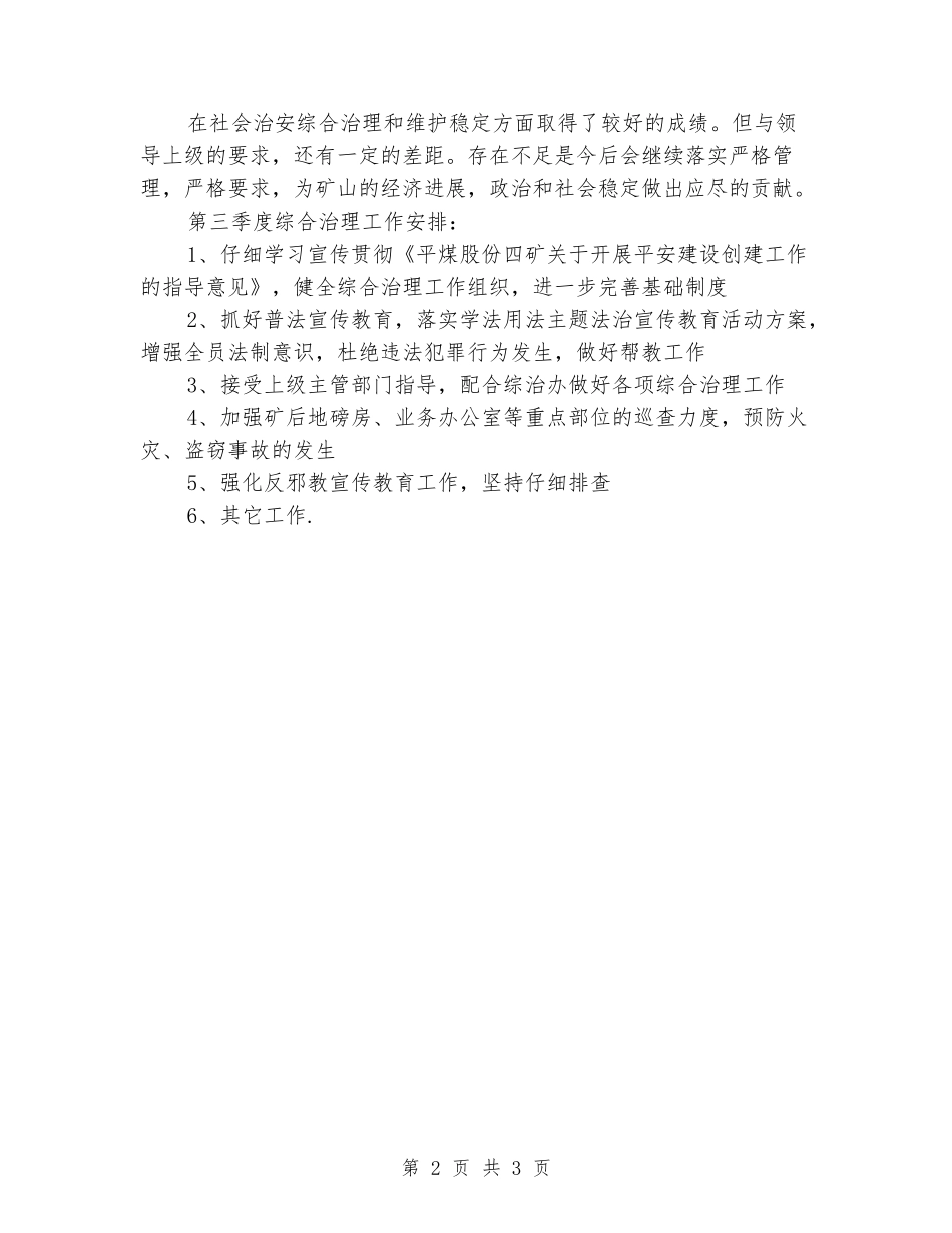 2024年第二季度综合治理工作总结_第2页