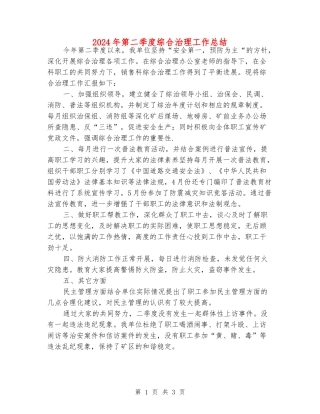 2024年第二季度综合治理工作总结