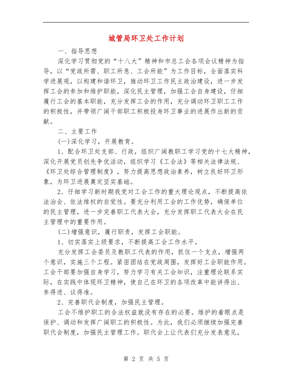 城管局环卫处工作计划_第2页