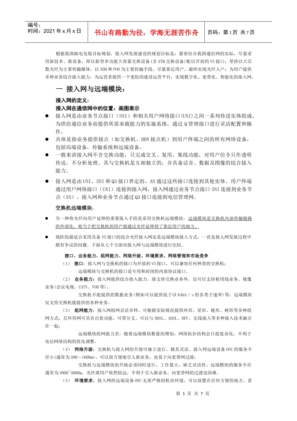 接入网培训教材_第1页