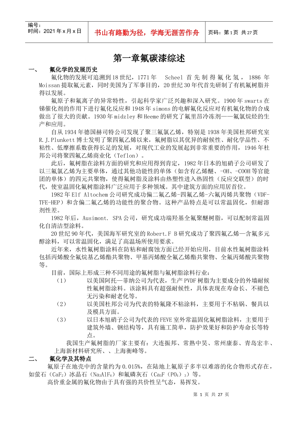 氟碳漆综述(培训资料)_第1页