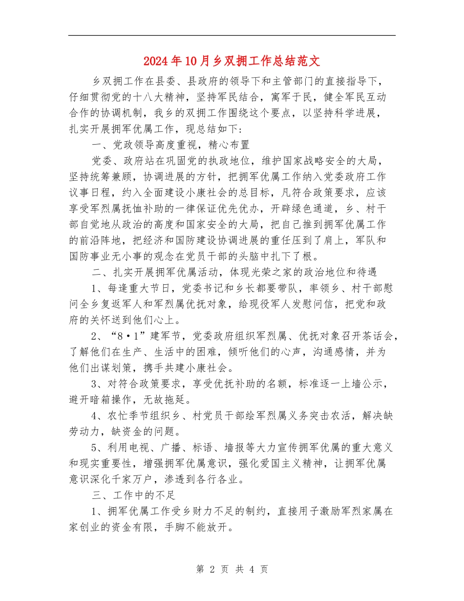 2024年10月乡双拥工作总结范文_第2页