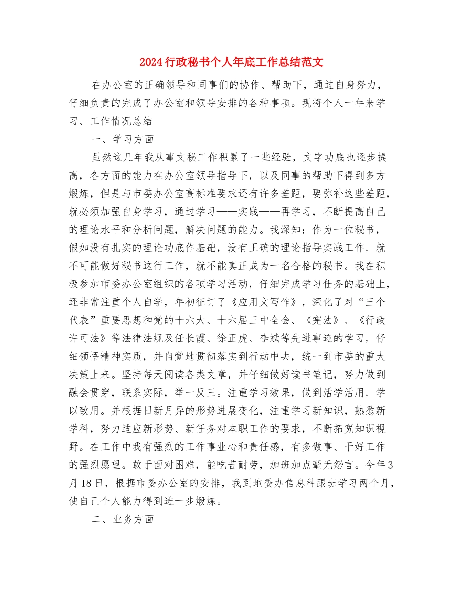 2024行政科年度计划范文与2024行政秘书个人年底工作总结范文汇编_第3页