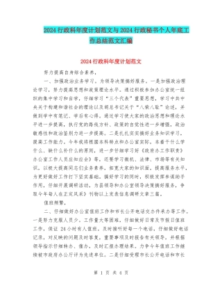 2024行政科年度计划范文与2024行政秘书个人年底工作总结范文汇编