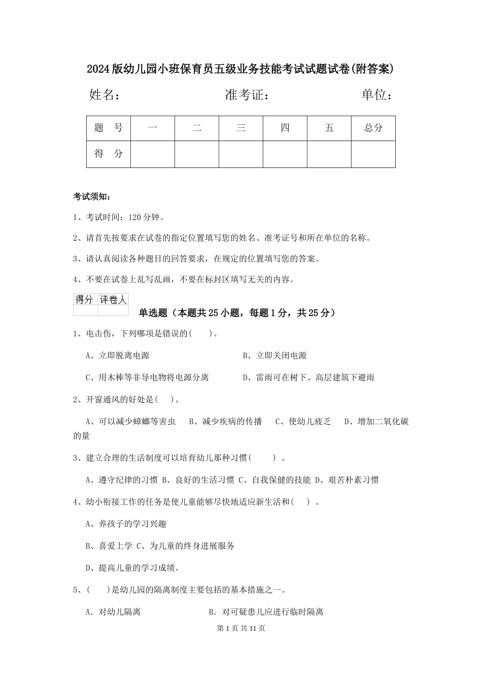 2024版幼儿园小班保育员五级业务技能考试试题试卷(附答案)_第1页