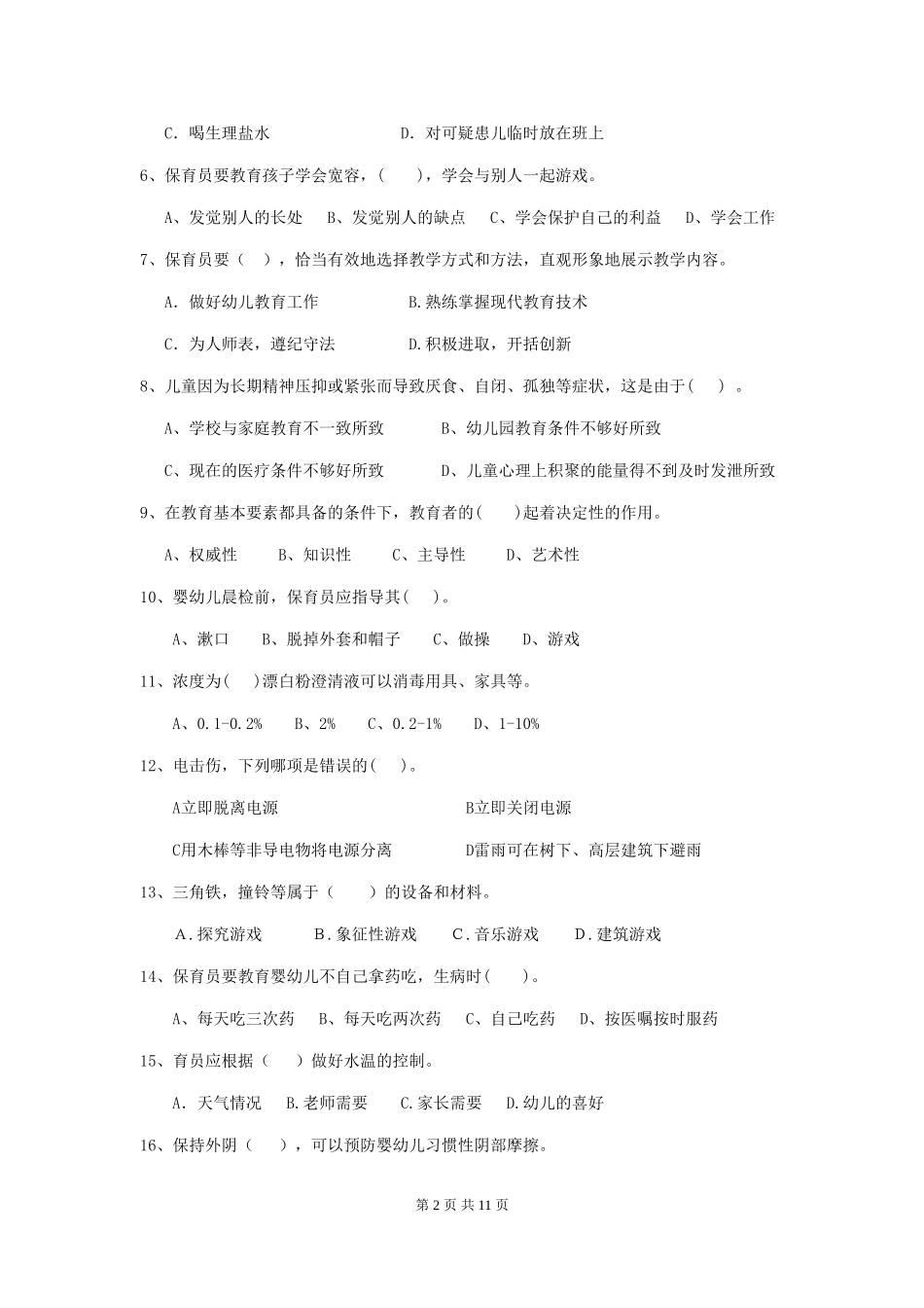 2024版幼儿园小班保育员五级业务技能考试试题试卷(附答案)_第2页