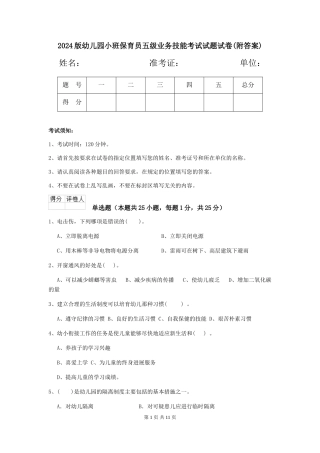 2024版幼儿园小班保育员五级业务技能考试试题试卷(附答案)