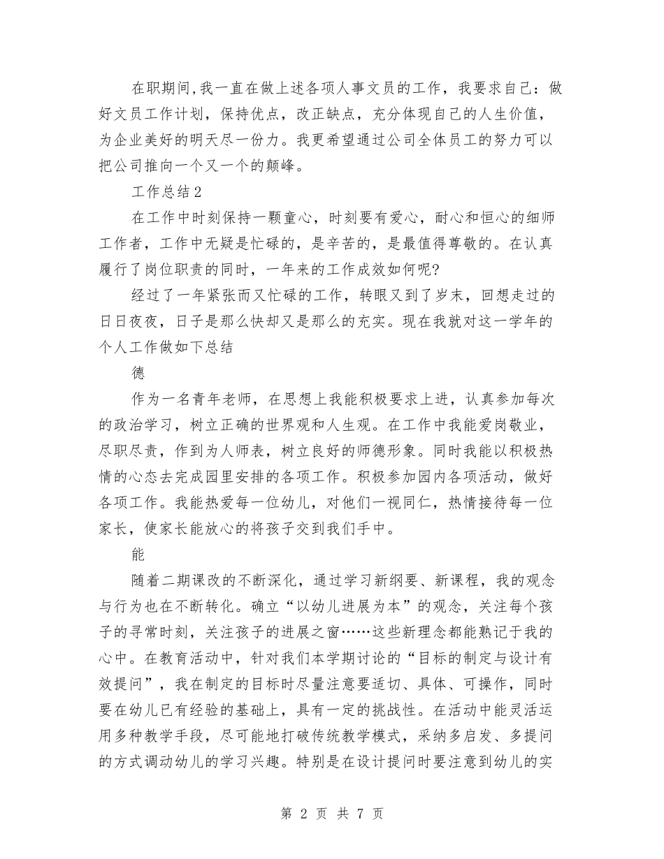 2024年10月人事部工作总结与2024年10月人事部工作计划范文汇编_第2页