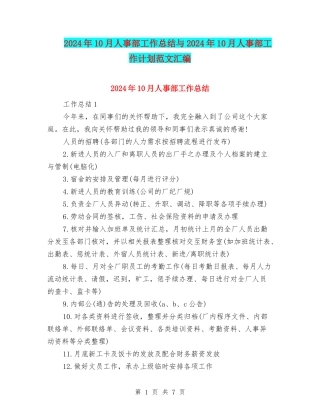2024年10月人事部工作总结与2024年10月人事部工作计划范文汇编