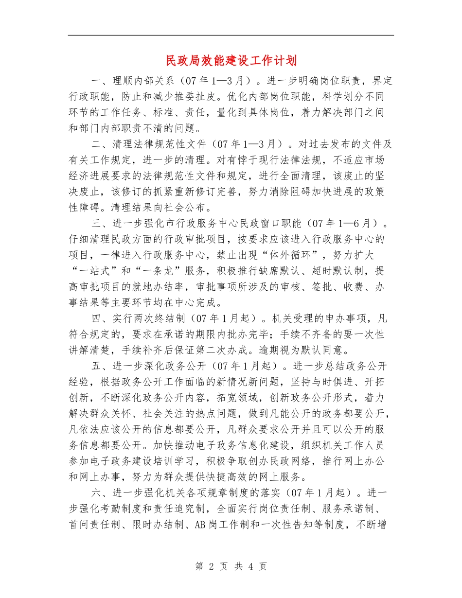 民政局效能建设工作计划_第2页