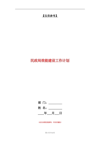 民政局效能建设工作计划