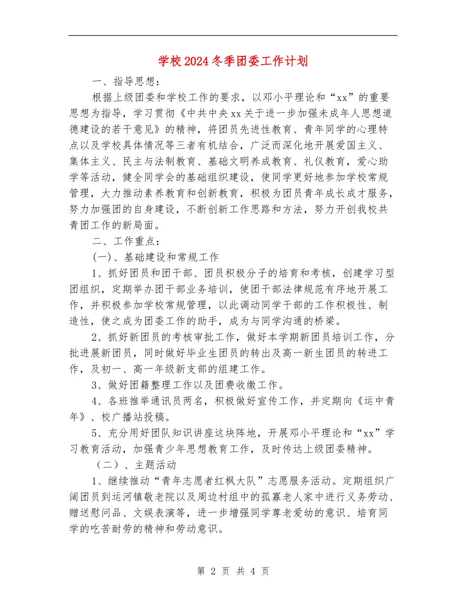 学校2024冬季团委工作计划_第2页