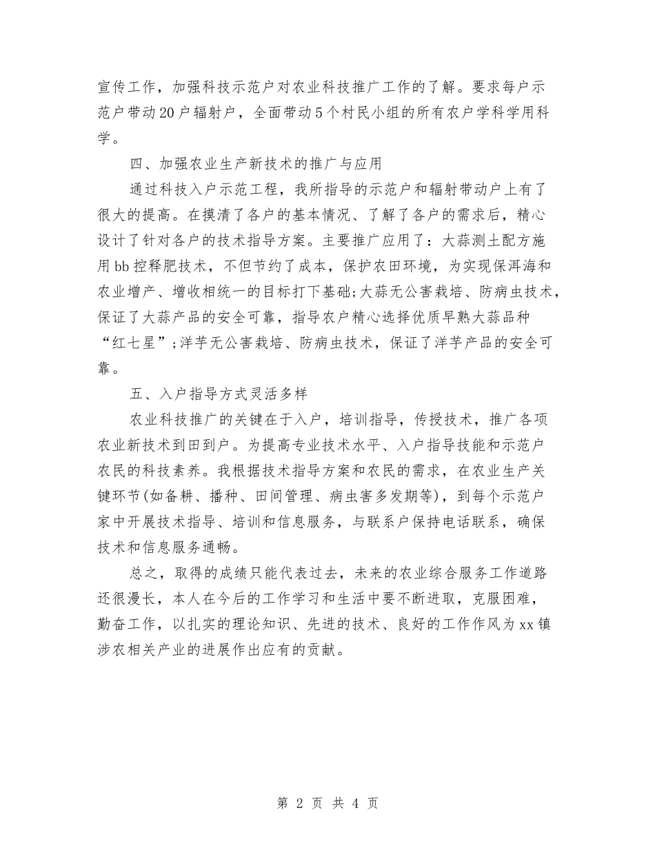 2024年农业技术人员个人总结范文与2024年农业技术指导员个人工作总结范文汇编_第2页