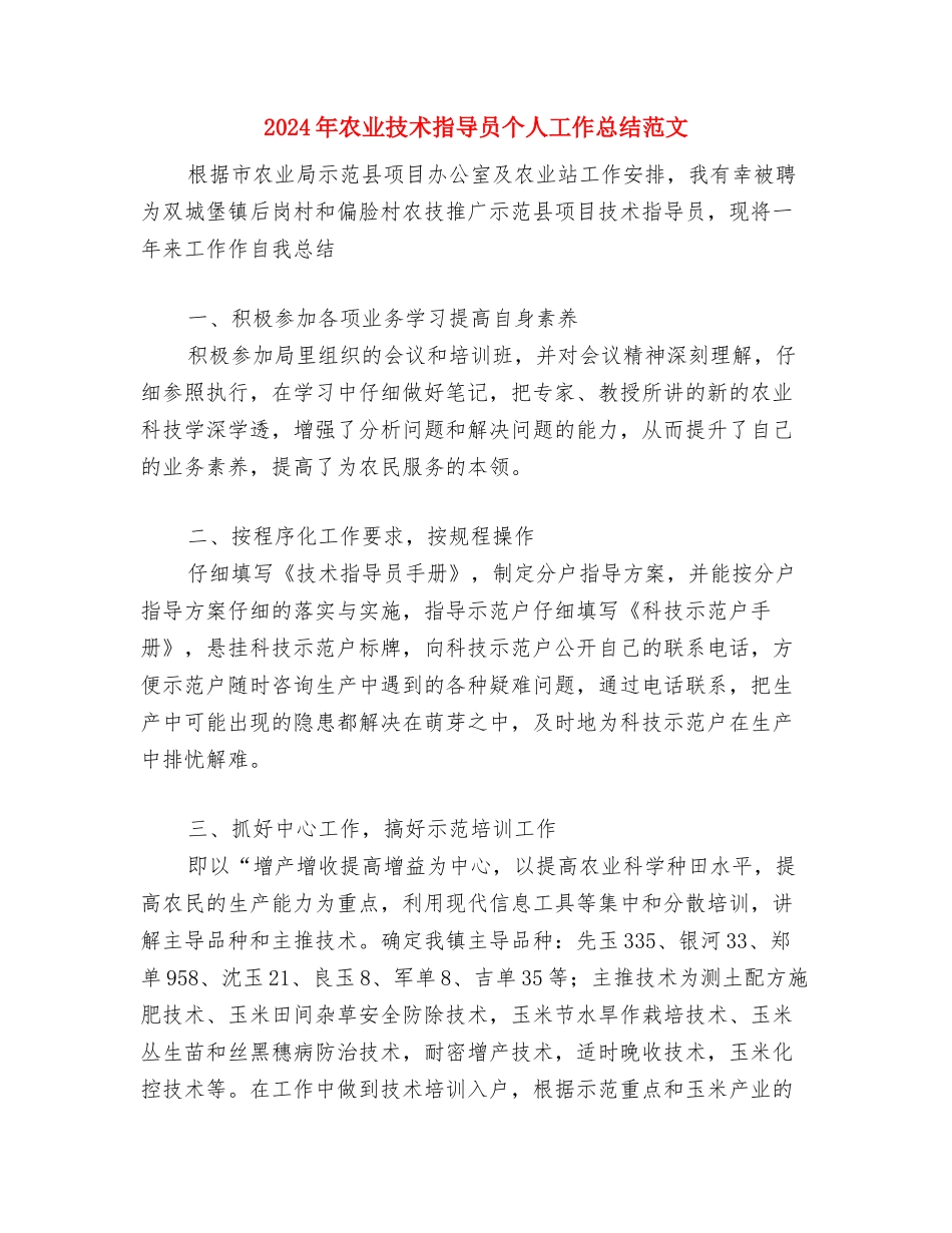 2024年农业技术人员个人总结范文与2024年农业技术指导员个人工作总结范文汇编_第3页