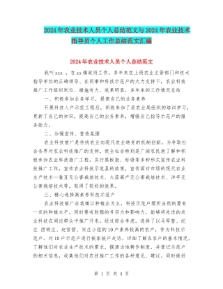2024年农业技术人员个人总结范文与2024年农业技术指导员个人工作总结范文汇编