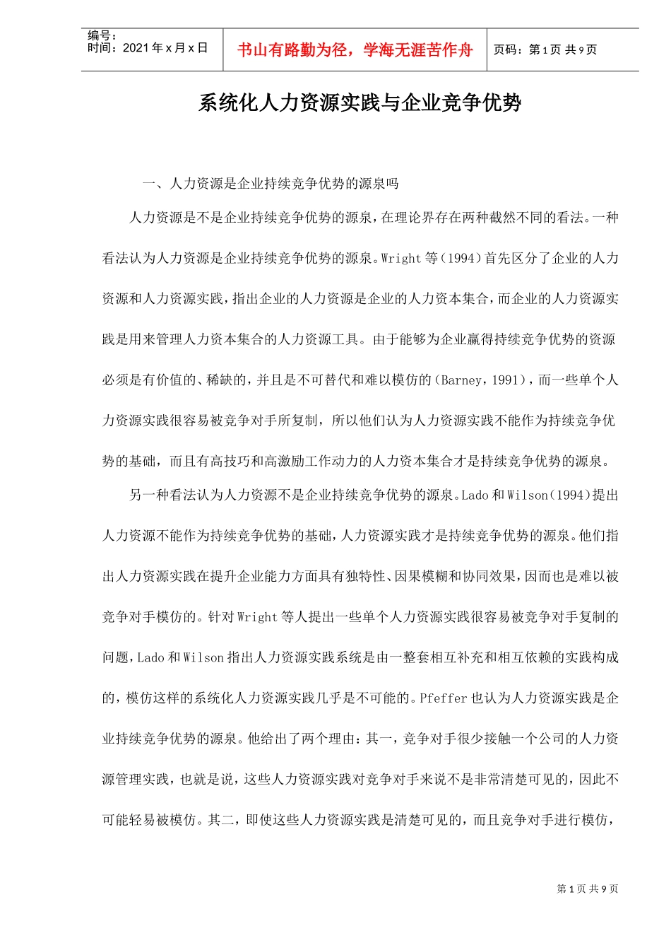 系统化人力资源实践与企业竞争优势_第1页