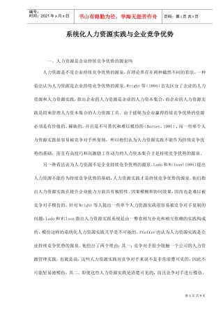 系统化人力资源实践与企业竞争优势