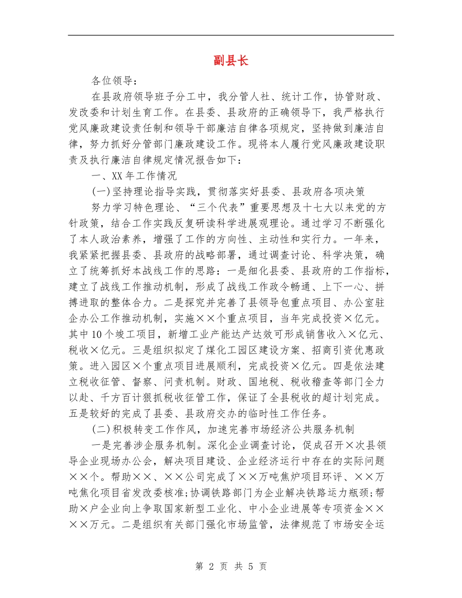 副县长述廉报告_第2页