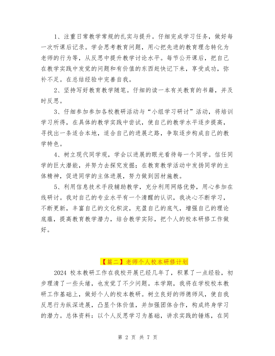 教师个人校本研修计划2024_第2页