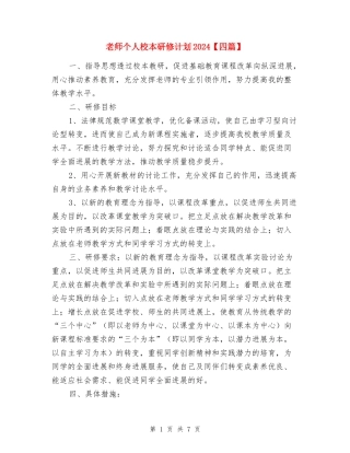 教师个人校本研修计划2024