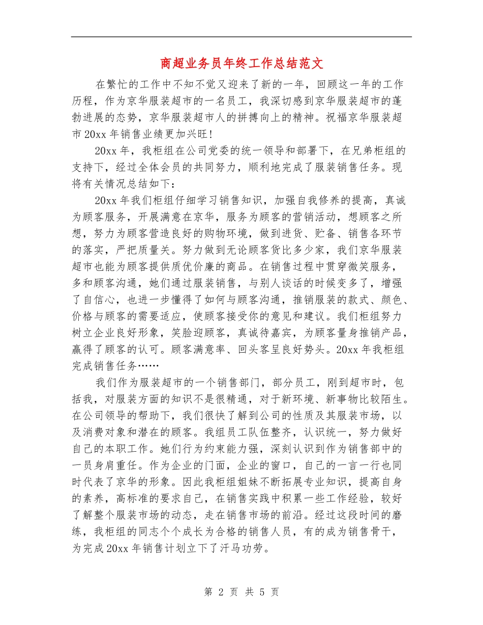 商超业务员年终工作总结范文_第2页