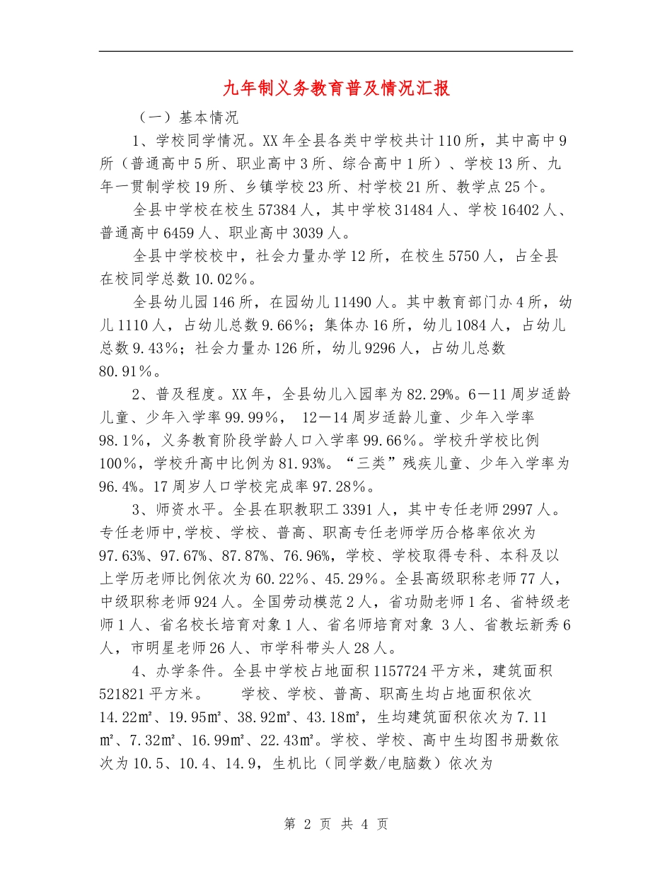 九年制义务教育普及情况汇报_第2页