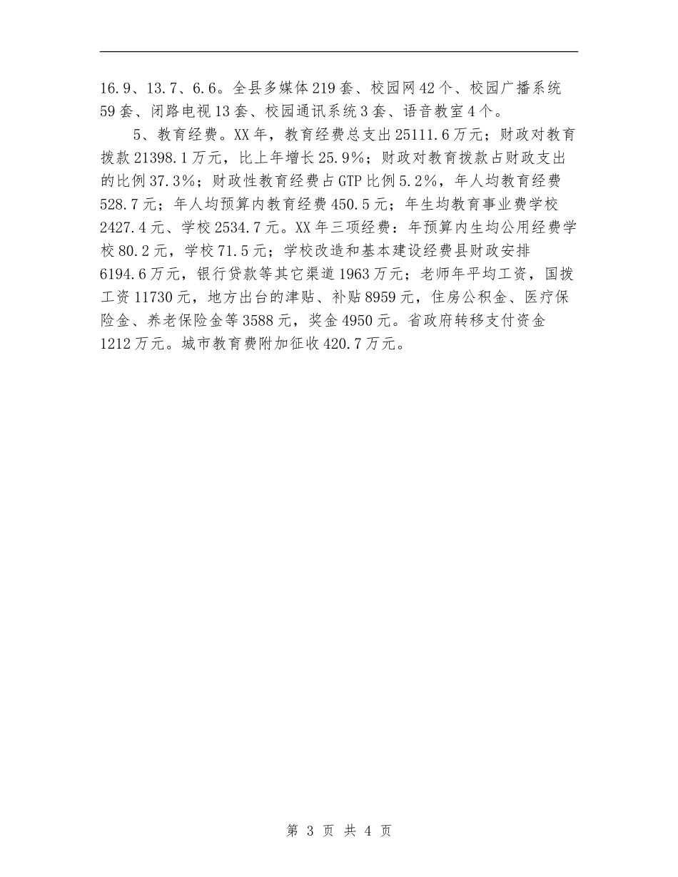 九年制义务教育普及情况汇报_第3页