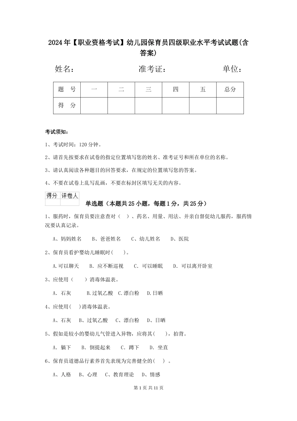 2024年幼儿园保育员四级职业水平考试试题(含答案)_第1页