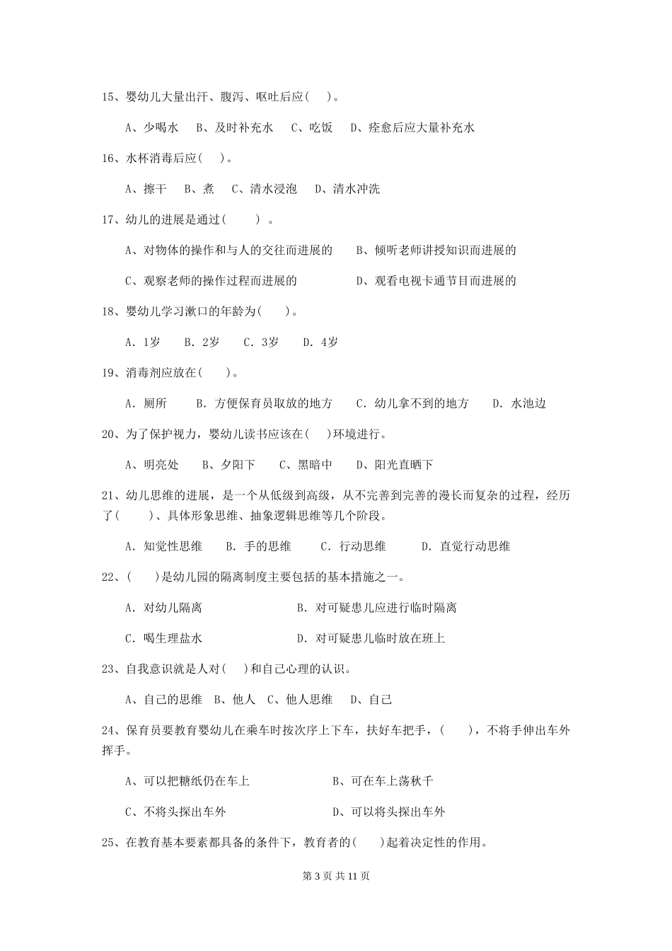 2024年幼儿园保育员四级职业水平考试试题(含答案)_第3页