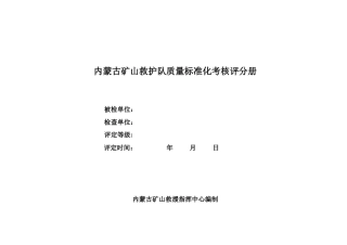 矿山救护队质量标准化考核验收记分表