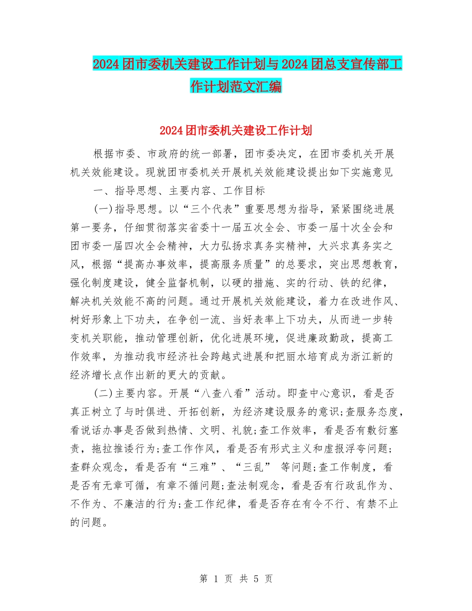 2024团市委机关建设工作计划与2024团总支宣传部工作计划范文汇编_第1页
