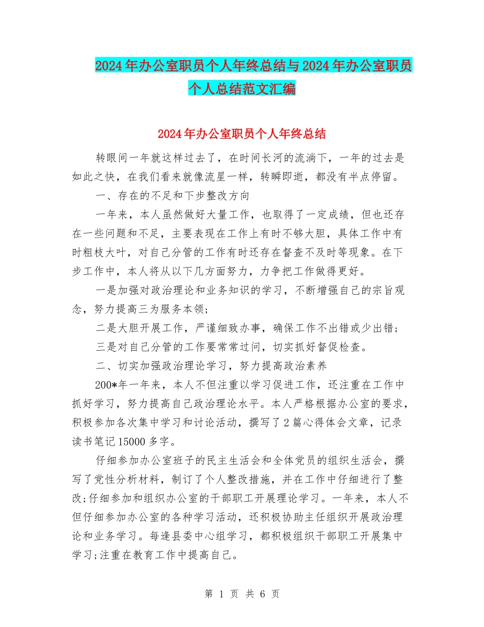 2024年办公室职员个人年终总结与2024年办公室职员个人总结范文汇编_第1页