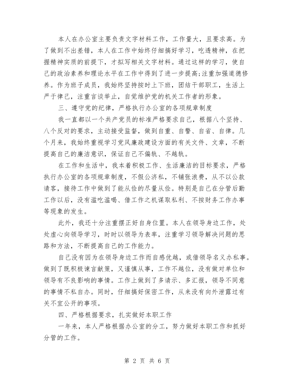 2024年办公室职员个人年终总结与2024年办公室职员个人总结范文汇编_第2页