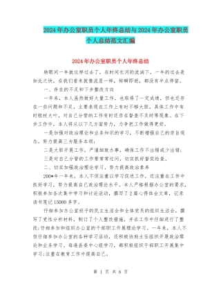 2024年办公室职员个人年终总结与2024年办公室职员个人总结范文汇编