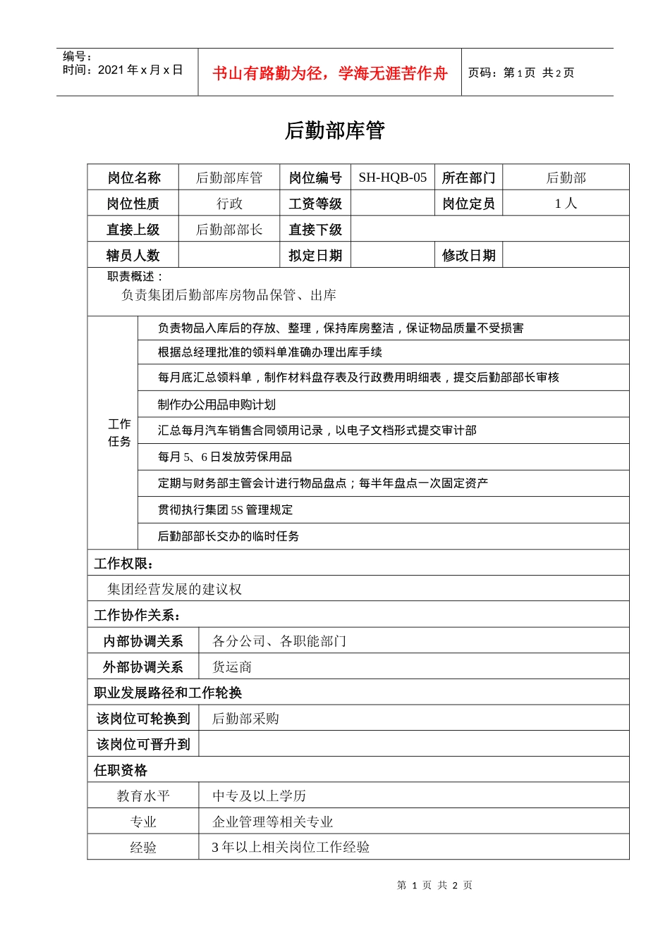 某汽车集团后勤部库管岗位说明书_第1页