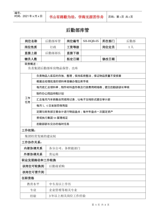 某汽车集团后勤部库管岗位说明书