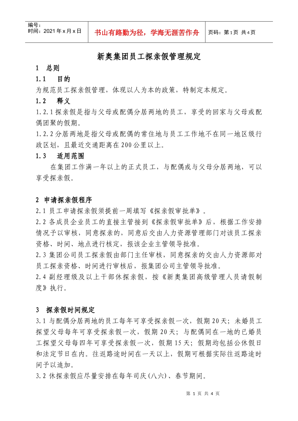 新奥集团-员工探亲假管理规定_第1页