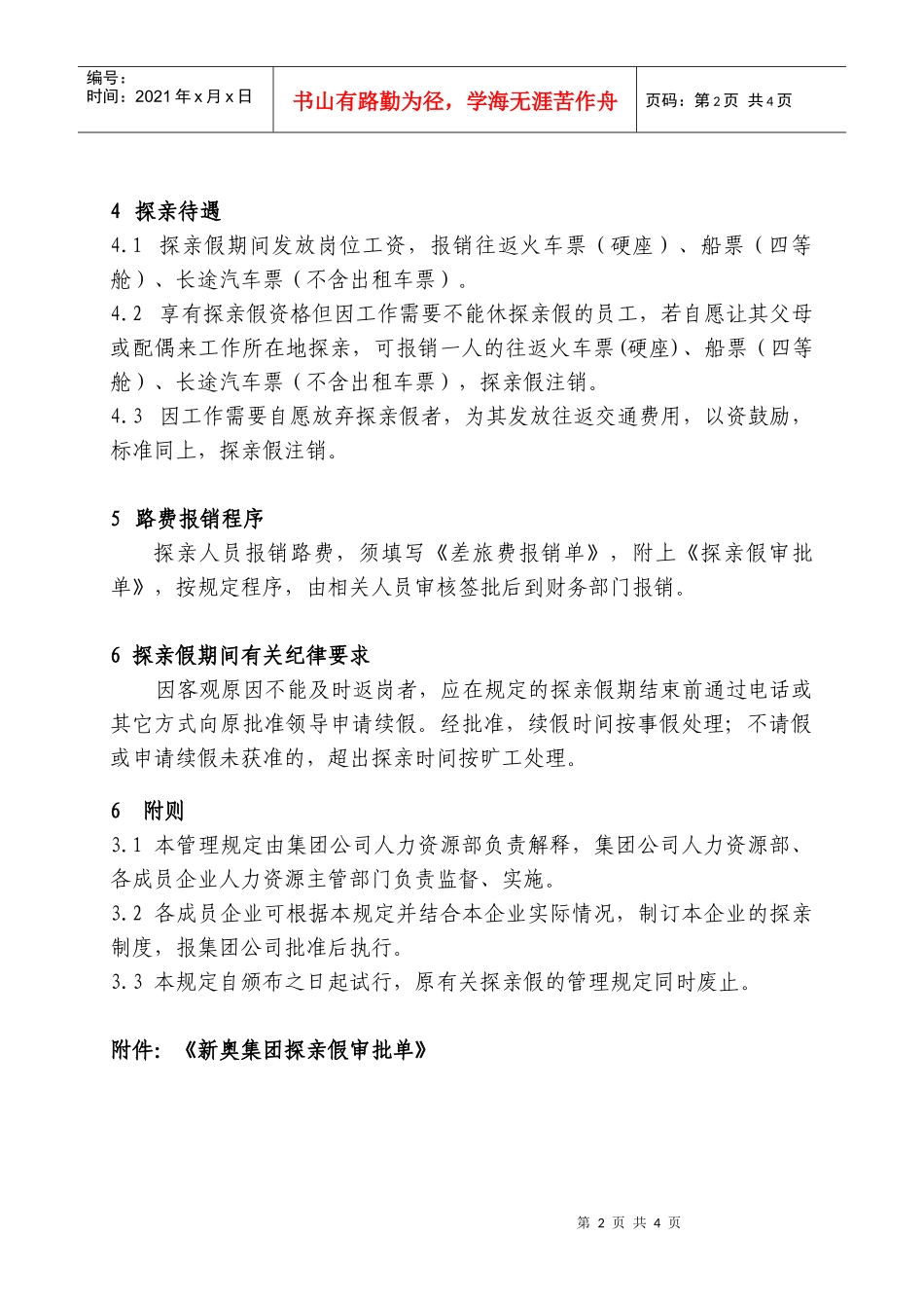 新奥集团-员工探亲假管理规定_第2页