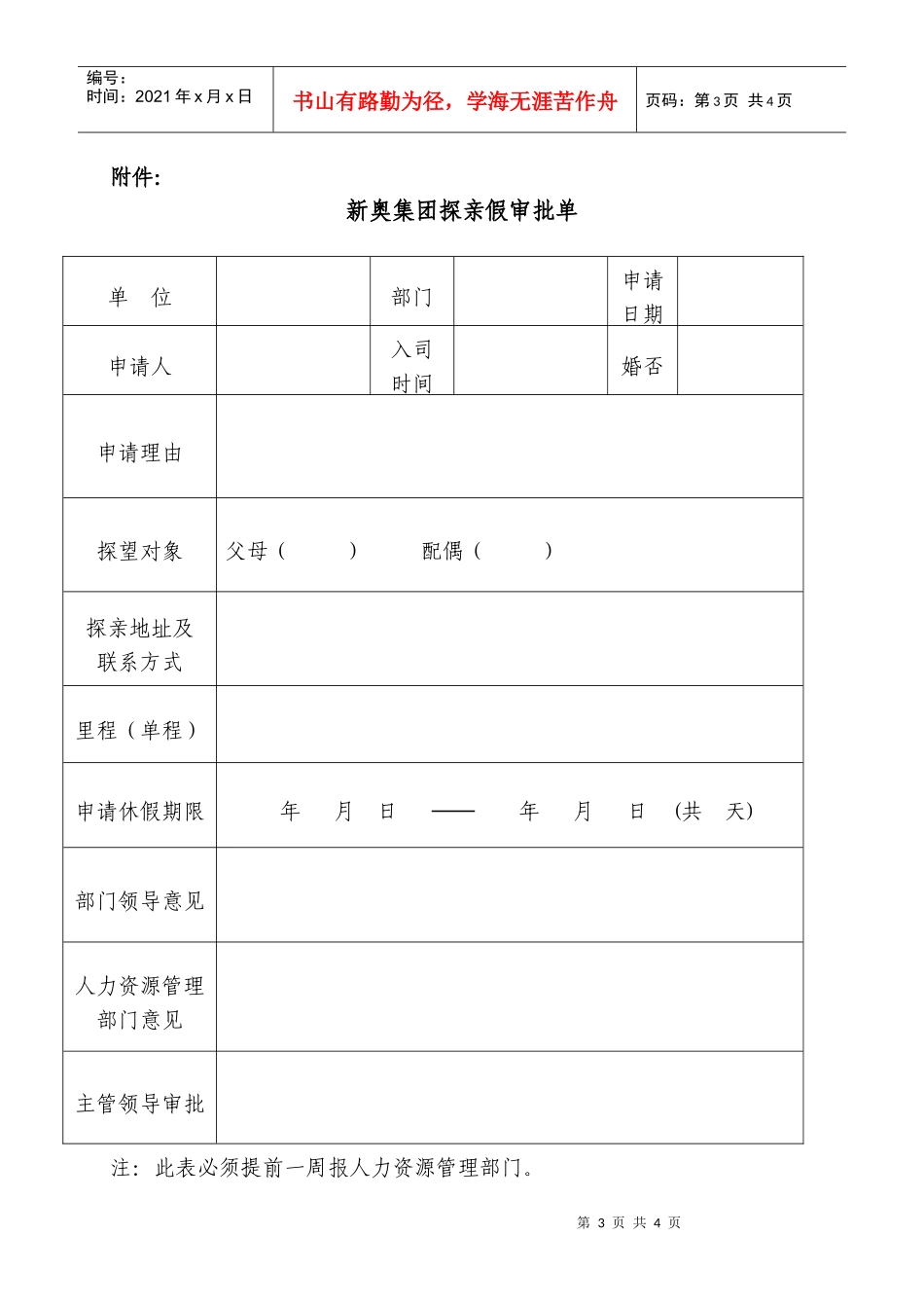 新奥集团-员工探亲假管理规定_第3页
