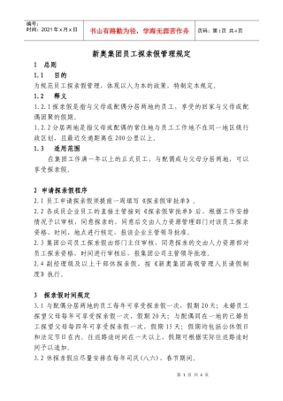 新奥集团-员工探亲假管理规定
