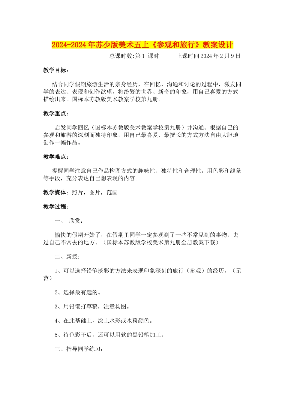 2024-2024年苏少版美术五上《参观和旅行》教案设计_第1页