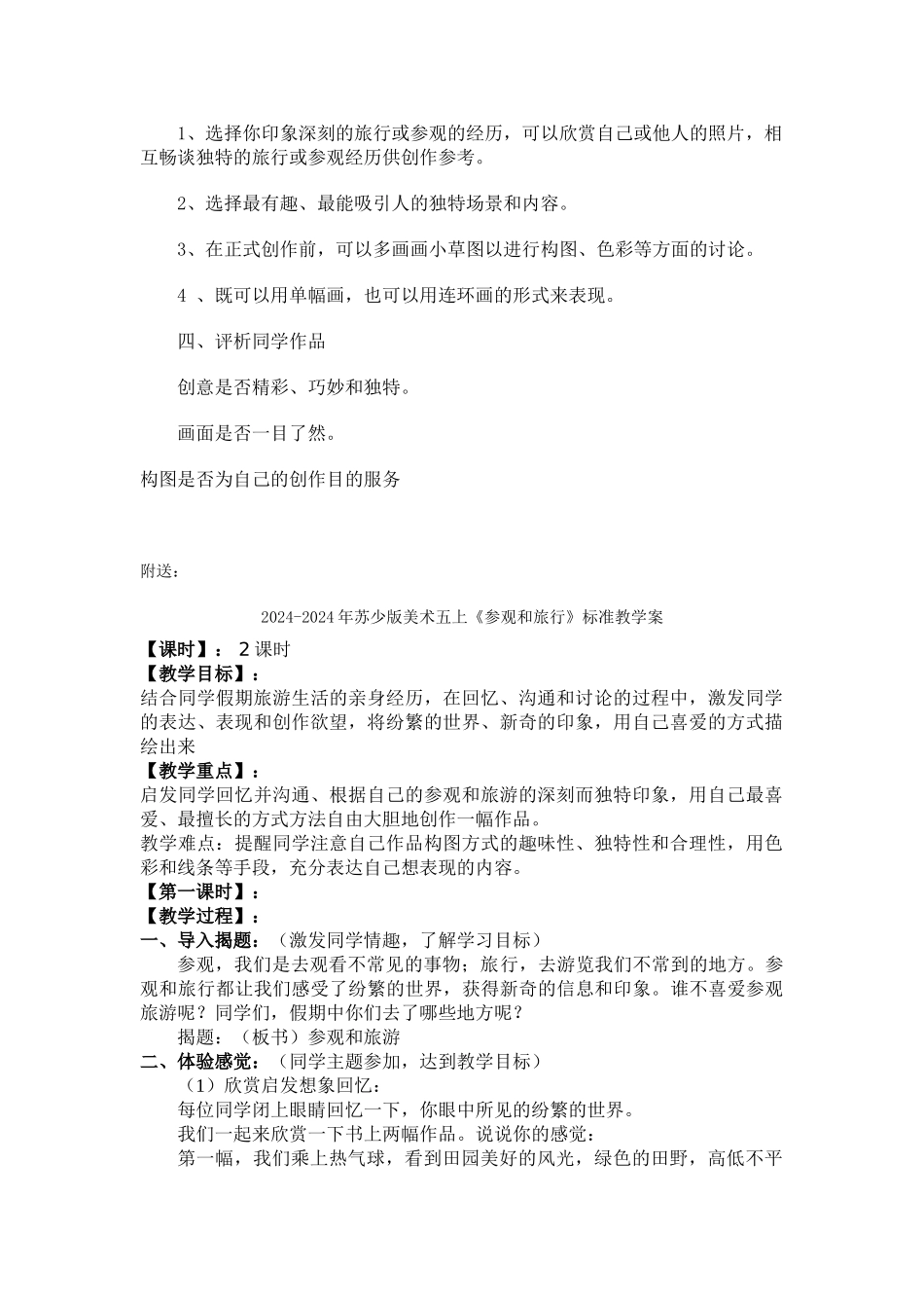 2024-2024年苏少版美术五上《参观和旅行》教案设计_第2页