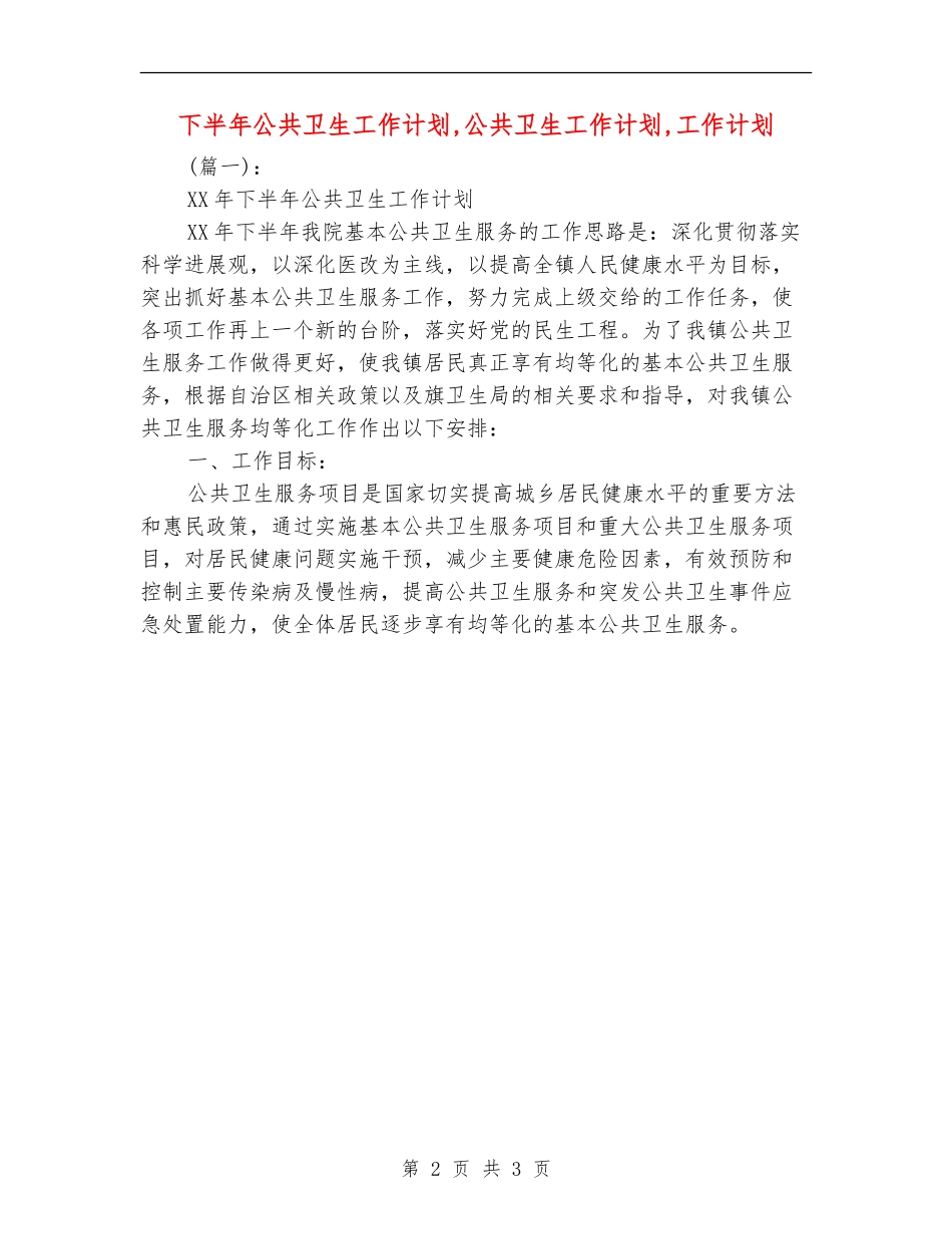 下半年公共卫生工作计划_第2页