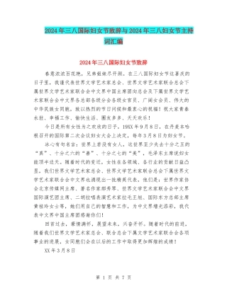 2024年三八国际妇女节致辞与2024年三八妇女节主持词汇编
