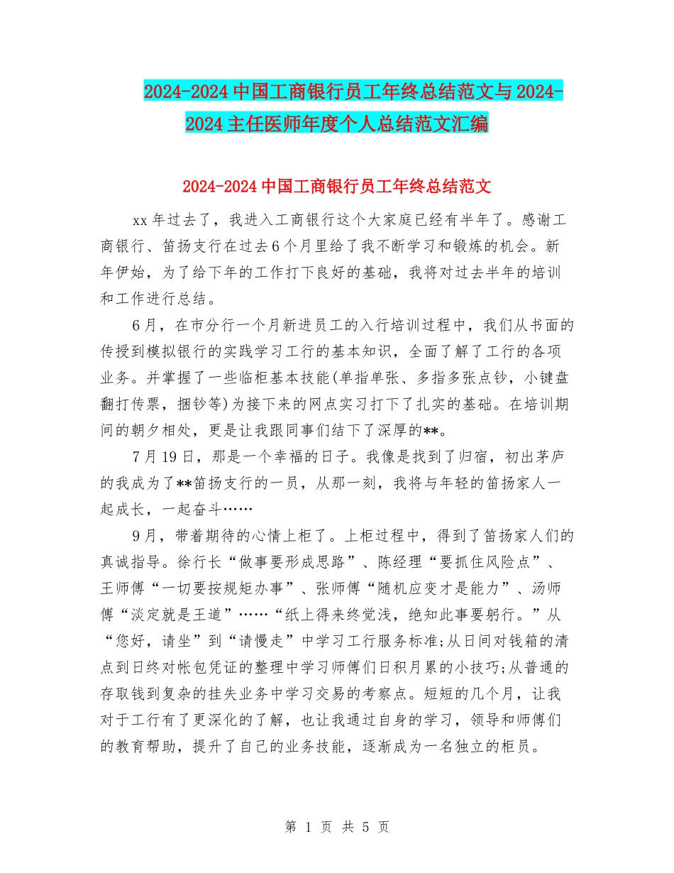 2024-2024中国工商银行员工年终总结范文与2024-2024主任医师年度个人总结范文汇编_第1页