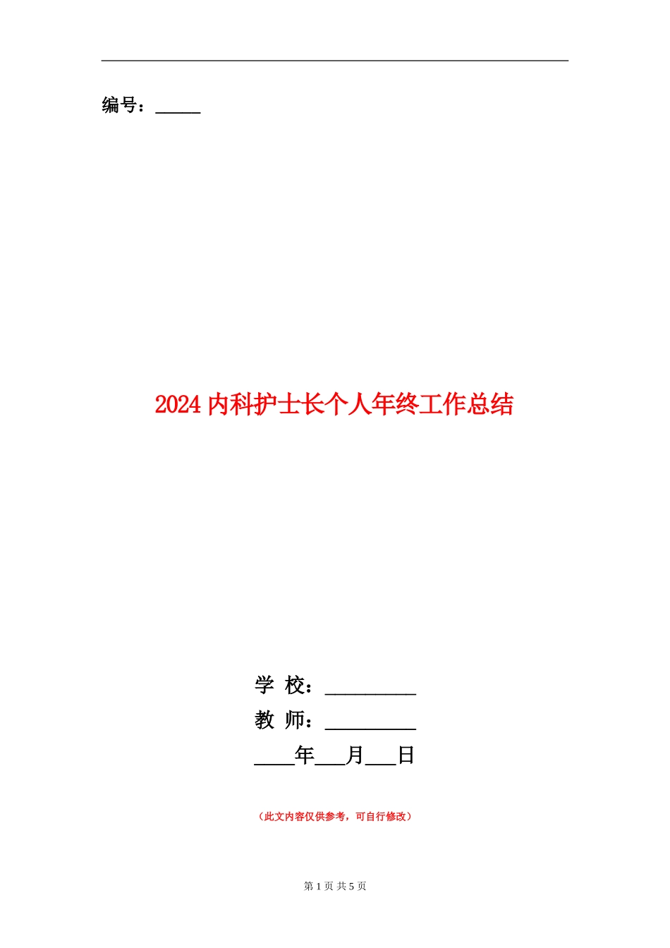 2024内科护士长个人年终工作总结_第1页