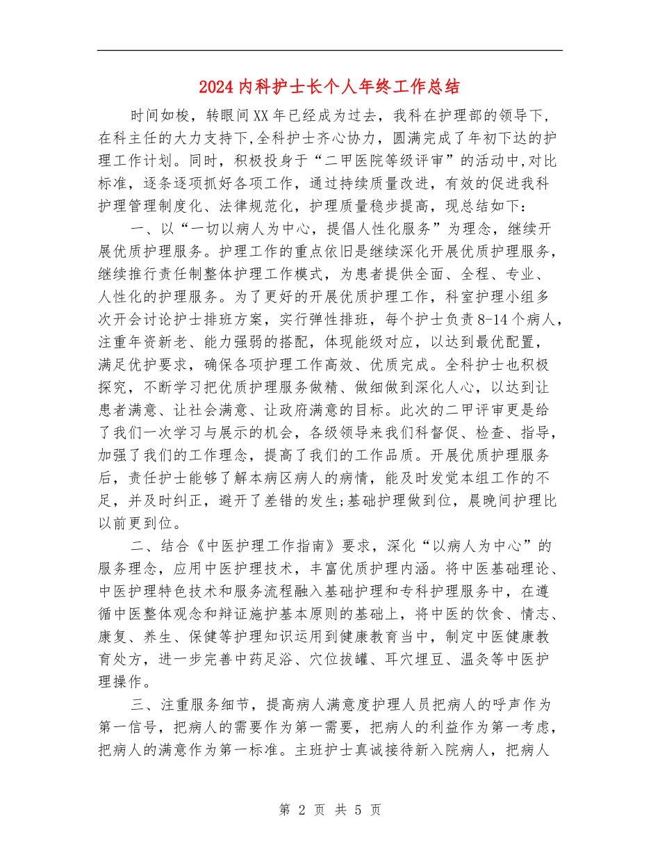 2024内科护士长个人年终工作总结_第2页