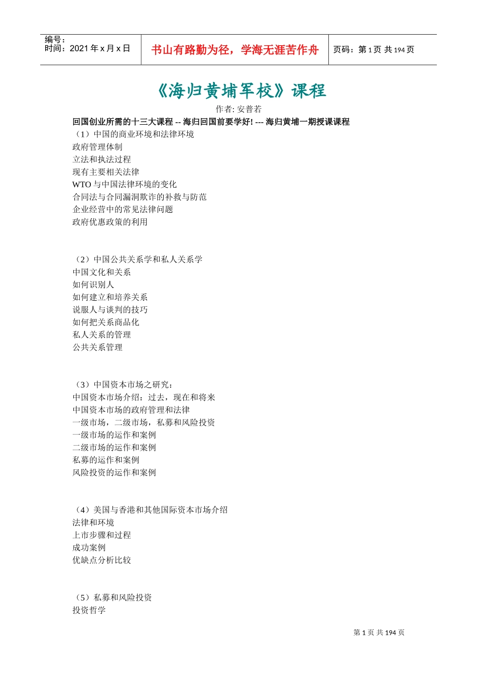 海归回国创业所需的十三大课程_第1页